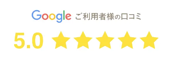 口コミ5.0☆☆☆☆☆