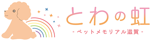 ペット火葬ならとわの虹