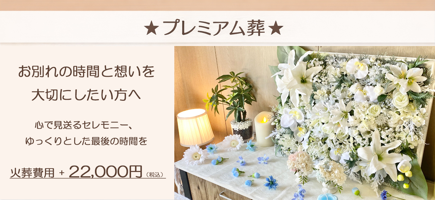 プレミアム葬
