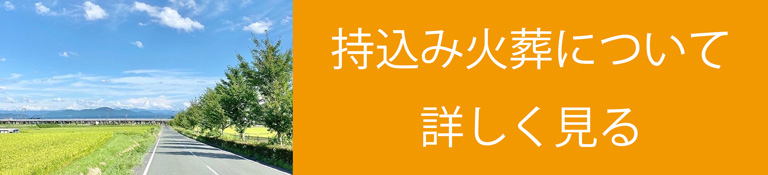 持ち込み火葬について詳しく見る