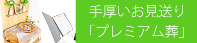 プレミアム葬について詳しく見る